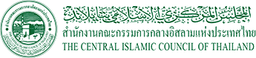 Central Islamic Council of Thailand logo